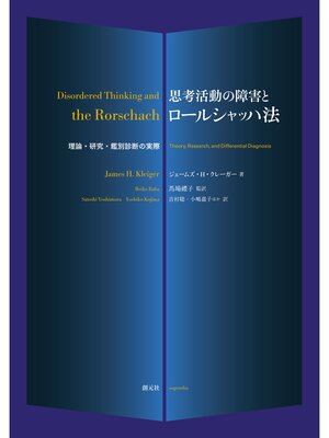 cover image of 思考活動の障害とロールシャッハ法: 理論・研究・鑑別診断の実際